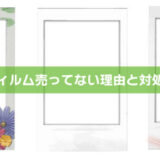 チェキフィルム売ってない！品薄になる理由と手に入らない時の解決策