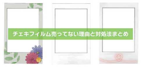 チェキフィルム売ってない！品薄になる理由と手に入らない時の解決策