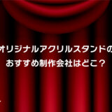 アクリルスタンド制作業者おすすめ厳選3選！安い・小ロット対応・短納期