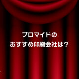 ブロマイドおすすめ印刷会社はココ！安い・小ロット対応・短納期