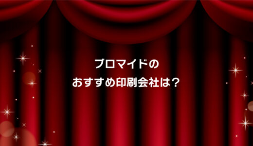 ブロマイドおすすめ印刷会社はココ！安い・小ロット対応・短納期