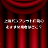 イベントパンフレットおすすめ印刷会社はココ！安い・小ロット対応・短納期