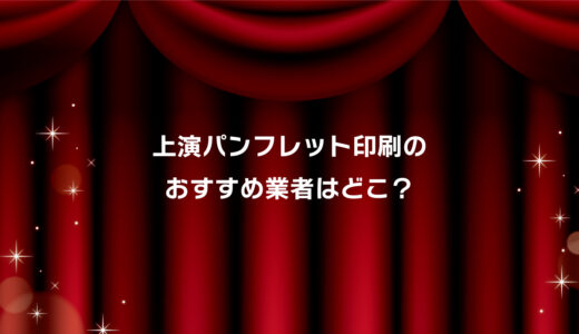 イベントパンフレットおすすめ印刷会社はココ！安い・小ロット対応・短納期