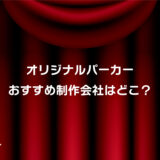 オリジナルパーカーおすすめ制作業者はココ！安い・小ロット対応・短納期