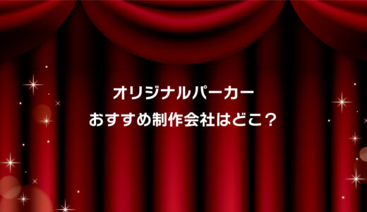 オリジナルパーカーおすすめ制作業者はココ！安い・小ロット対応・短納期