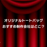 オリジナルトートバッグおすすめ業者はココ！安い・小ロット対応・短納期