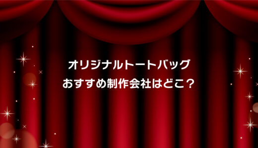 トートバッグおすすめ業者はココ！安い・小ロット対応・短納期