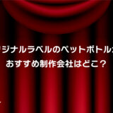 オリジナルラベル水の制作会社おすすめ3選！安い・小ロット対応・短納期