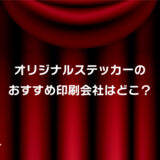 オリジナルステッカーおすすめ印刷会社3選！安い・小ロット対応・短納期