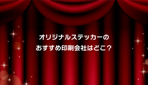 オリジナルステッカーおすすめ印刷会社はココ！安い・小ロット対応・短納期