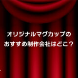 オリジナルマグカップおすすめ業者はココ！安い・小ロット対応・短納期