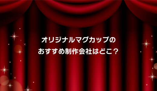 オリジナルマグカップおすすめ業者はココ！安い・小ロット対応・短納期