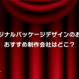 オリジナルデザインお菓子おすすめ業者はココ！安い・小ロット対応・短納期