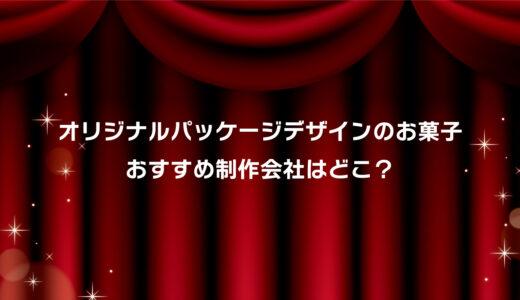 オリジナルデザインお菓子おすすめ業者厳選3選！安い・小ロット対応・短納期