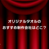 オリジナルタオルおすすめ制作会社はココ！安い・小ロット対応・短納期