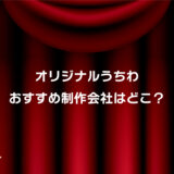 オリジナルうちわの印刷業者おすすめ厳選3選！安い・最短明日発送・小ロット対応