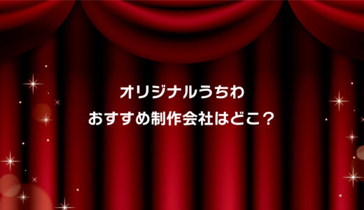 オリジナルうちわの印刷業者おすすめ厳選3選！安い・最短明日発送・小ロット対応